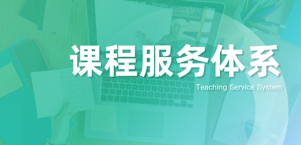 教学服务体系